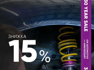 Скидка 15% на продукцию брендов KW, ST, ap и BBS!